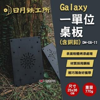 【日月工所】Galaxy 一單位桌板 含銅釦 DM-08-11(悠遊戶外)