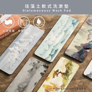 【收納王妃】自創 水墨系列 軟式珪藻土洗漱墊 軟式珪藻土 杯墊 瀝水 洗漱墊(尺寸24*8*0.5cm)