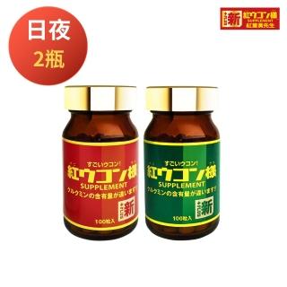 【新紅薑黃先生】日本原裝進口 日夜活力平衡 日用加強版X1瓶+夜用升級版x1瓶(100顆/瓶)