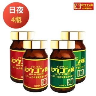 【新紅薑黃先生】日本原裝進口 日夜活力平衡 日用加強版X2瓶+夜用升級版x2瓶(200顆/瓶)