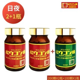 【新紅薑黃先生】日本原裝進口 日夜活力平衡 日用加強版200顆X2瓶+夜用升級版100顆x1瓶(共500顆)