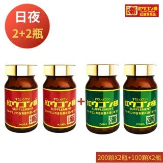 【新紅薑黃先生】日本原裝進口 日夜活力平衡 日用加強版200顆X2瓶+夜用升級版100顆x2瓶(共600顆)