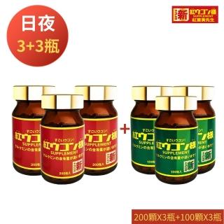 【新紅薑黃先生】日本原裝進口 日夜活力平衡 日用加強版200顆X3瓶+夜用升級版100顆x3瓶(共900顆)