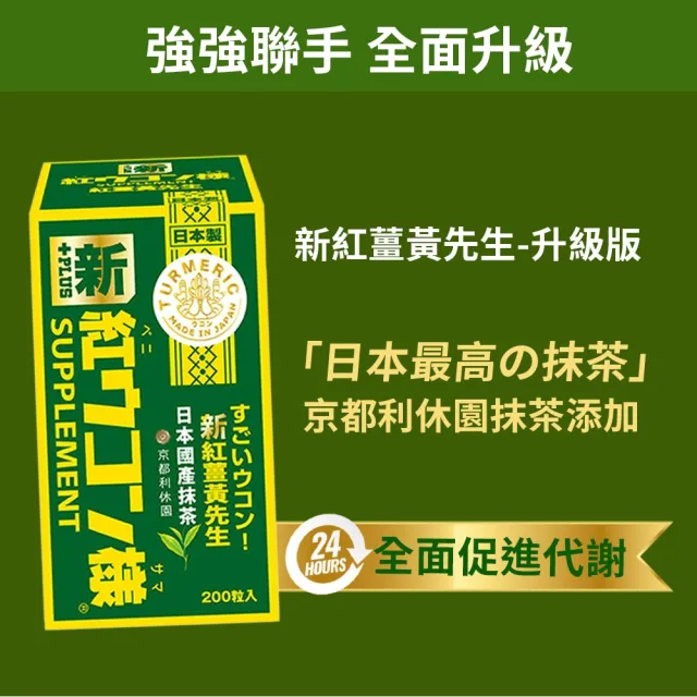 【新紅薑黃先生】共900顆 日用加強版200顆X3瓶+夜用升級版100顆x3瓶(日本原裝  紅薑黃錠 薑黃精油 兒茶素)