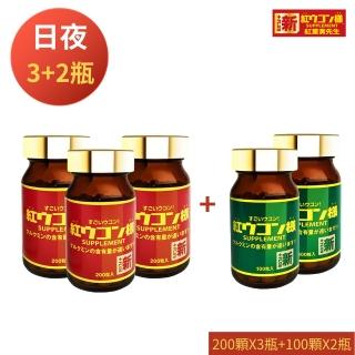 【新紅薑黃先生】日本原裝進口 日夜活力平衡 日用加強版200顆X3瓶+夜用升級版100顆x2瓶(共800顆)