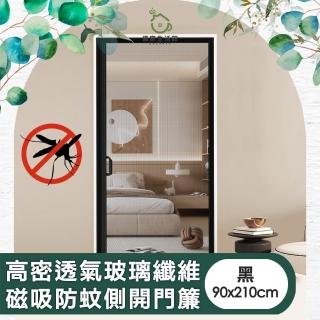 【儀家生活館】高密透氣玻璃纖維磁吸防蚊側開門簾(90x210cm)