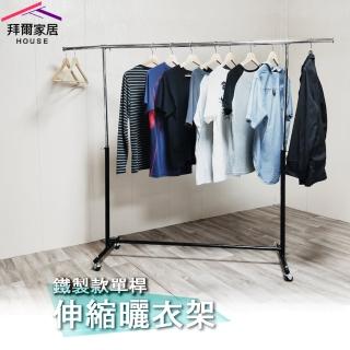 【拜爾家居】鐵製款單桿伸縮曬衣架(MIT臺灣製造 附滾輪 全鐵製 單桿伸縮衣架 晾衣架 吊衣架 升降衣架)