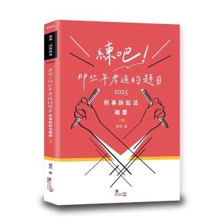 練吧！那些年考過的題目—刑事訴訟法概要