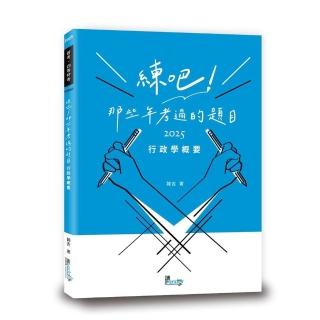 練吧！那些年考過的題目：行政學概要