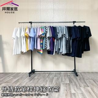 【拜爾家居】升級款單桿伸縮曬衣架(MIT臺灣製造 附滾輪 曬衣 晾衣架 衣架 吊衣架 掛衣架 diy衣架)