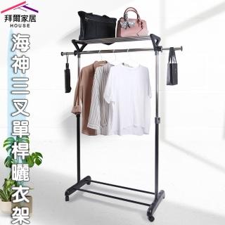 【拜爾家居】海神三叉單桿曬衣架(MIT臺灣製造 三角衣架 曬衣架 吊衣架 掛衣架 曬衣桿 升降衣架 晾衣架)