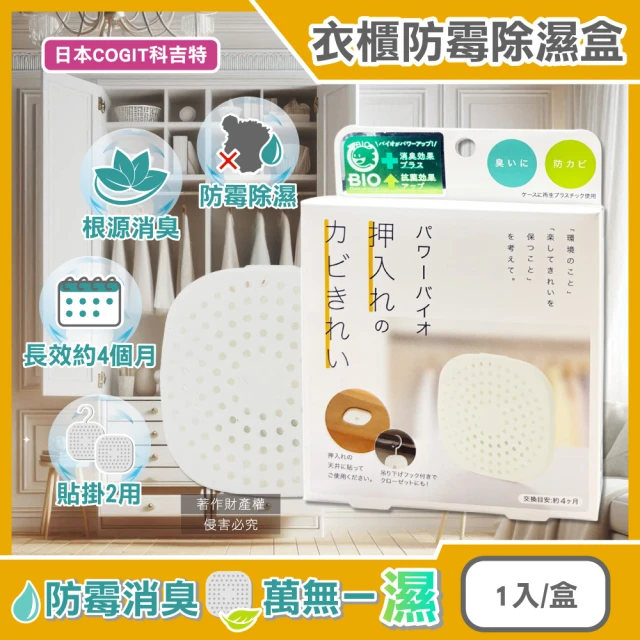 日本COGIT科吉特 Power BIO衣櫃貼掛2用長效消臭防霉除濕盒1入/盒(矽藻土吸濕片防潮去味乾燥劑櫥櫃霉味)