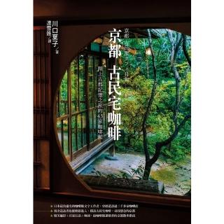 【momoBOOK】京都古民宅咖啡：踏上古都記憶之旅的43家咖啡館(電子書)