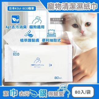 【日本KOJI ECO咖家】寵物專用Ag+銀離子植萃消臭清潔濕紙巾80入/藍標袋(貓狗全身擦澡濕巾眼耳口鼻四肢毛孩)