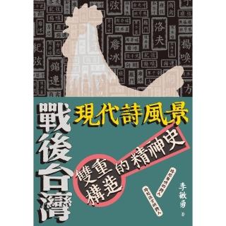 【momoBOOK】戰後臺灣現代詩風景：雙重構造的精神史(電子書)