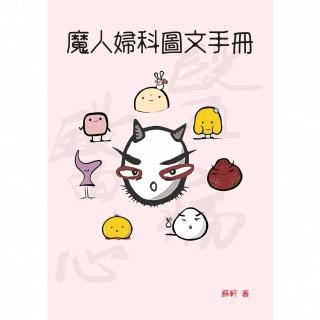 【momoBOOK】魔人婦科圖文手冊(電子書)