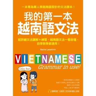 【momoBOOK】我的第一本越南語文法(電子書)