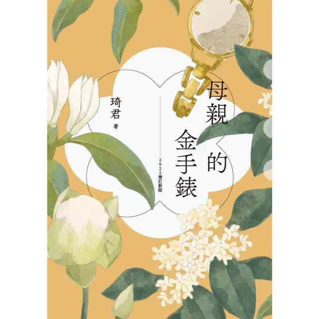 【momoBOOK】母親的金手錶（2022增訂新版）(電子書)