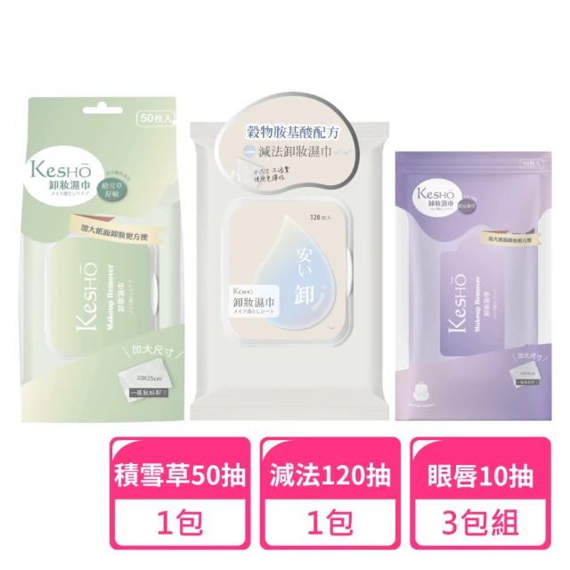 Kesho 減法卸妝120抽x1包+積雪草卸妝50抽x1包+眼唇卸妝10抽x3包(卸妝濕巾 卸妝巾 旅行組)