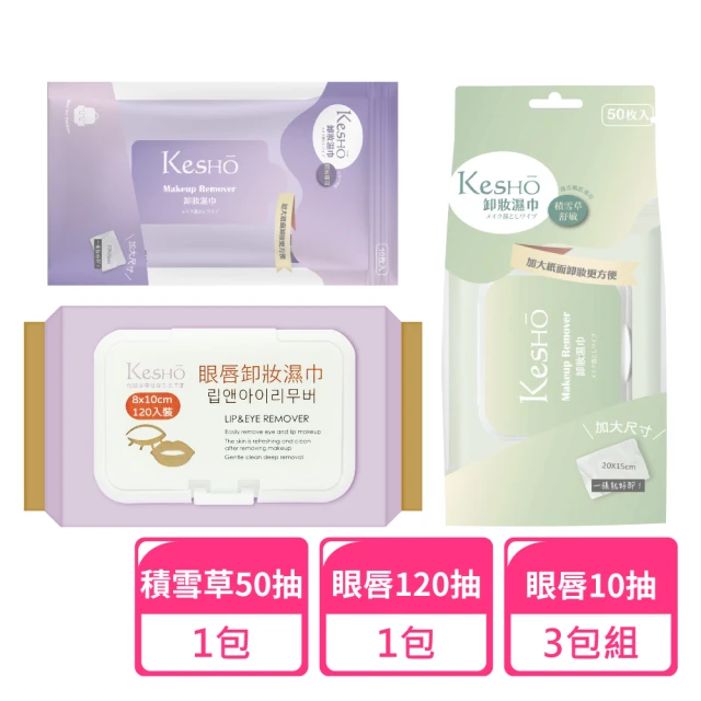 Kesho 眼唇卸妝濕巾120抽x1包+水感淨卸妝10抽x3