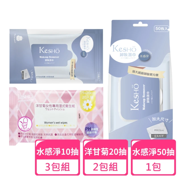 Kesho 眼唇卸妝濕巾120抽x1包+水感淨卸妝10抽x3
