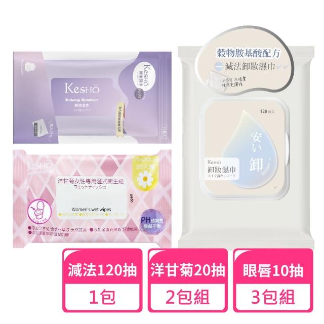 【Kesho】減法卸妝120抽x1包+眼唇卸妝10抽x3包+洋甘菊濕式衛生紙20抽x2包(卸妝濕巾 卸妝巾 旅行組)