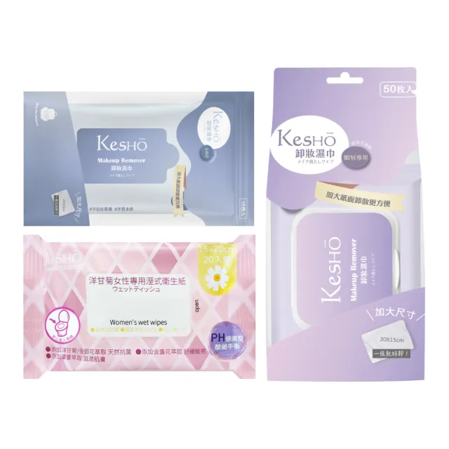 【Kesho】眼唇卸妝50抽x1包+水感淨卸妝10抽x3包+洋甘菊濕式衛生紙20抽x2包(卸妝濕巾 卸妝巾 旅行組)
