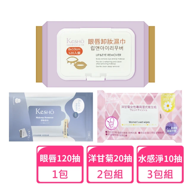Kesho 眼唇卸妝濕巾120抽x1包+水感淨卸妝10抽x3