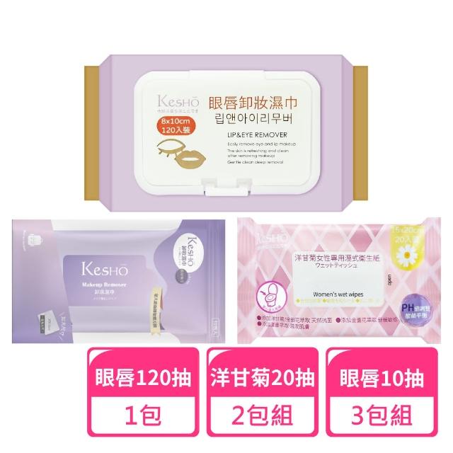 【Kesho】眼唇卸妝濕巾120抽x1包+眼唇卸妝10抽x3包+洋甘菊濕式衛生紙20抽x2包(卸妝濕巾 卸妝巾 旅行組)