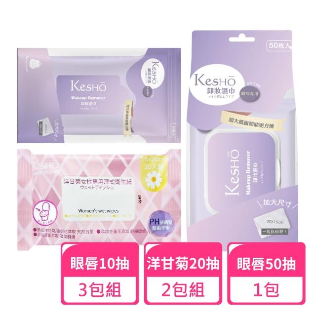 【Kesho】眼唇卸妝50抽x1包+眼唇卸妝10抽x3包+洋甘菊濕式衛生紙20抽x2包(卸妝濕巾 卸妝巾 旅行組)