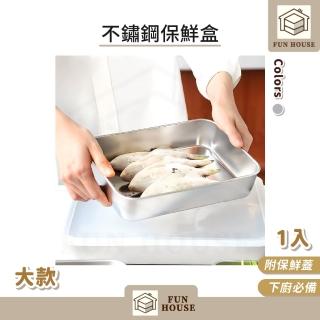 【FUN HOUSE】不鏽鋼保鮮盒-大款(不銹鋼 保鮮盒 便當盒 分裝盒 備菜盒 密封盒 水果盒 野餐盒 密封保鮮盒)