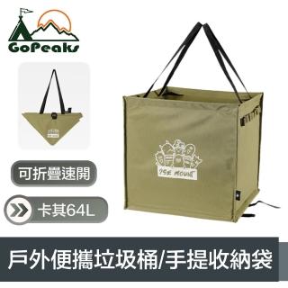 【GoPeaks】折疊速開 戶外露營多功能便攜垃圾桶/手提收納袋 卡其64L