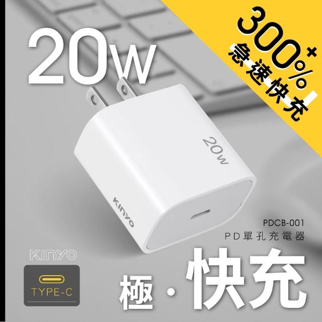 【KINYO】20W Type-C單孔充電器/快充頭/充電頭(PDCB-001)