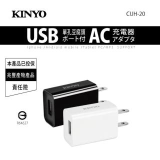 【KINYO】1.2A USB單孔豆腐頭充電器(CUH-2)