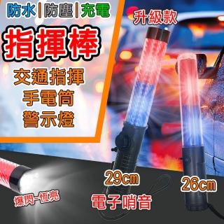 【SW】充電式LED指揮棒 29cm 交通指揮棒 交管棒 充電指揮棒 警示燈(哨音 多功能交通指揮棒 警示棒 磁吸)