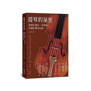 提琴的秘密：提琴的歷史、美學與相關的實用知識
