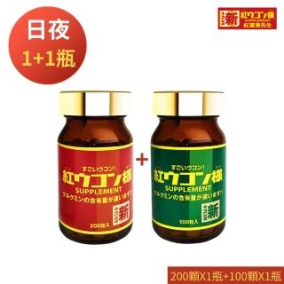 【新紅薑黃先生】日本原裝進口 日夜活力平衡 日用加強版200顆X1瓶+夜用升級版100顆x1瓶(共300顆)