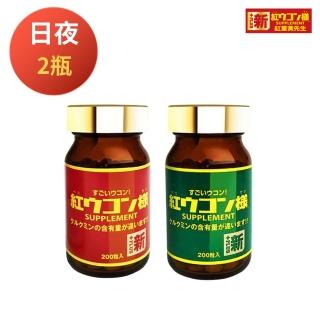 【新紅薑黃先生】日本原裝進口 日夜活力平衡 日用加強版X1瓶+夜用升級版x1瓶(200顆/瓶)