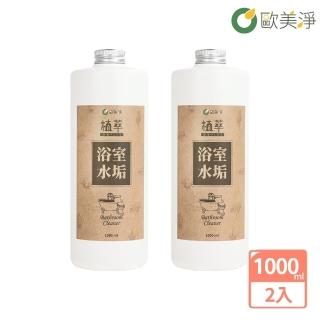 【歐美淨】水垢浴室清潔劑補充瓶1000ml-2入(植萃酵素)