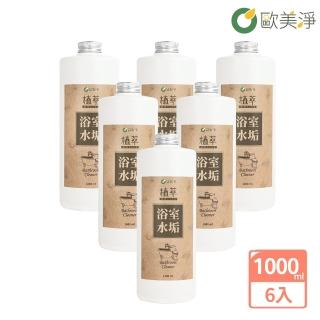 【歐美淨】水垢浴室清潔劑補充瓶1000ml-6入(植萃酵素)