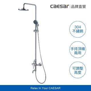 【CAESAR 凱撒衛浴】304 不鏽鋼頂噴 SPA 淋浴蓮蓬頭組(淋浴頂噴/含基本安裝)