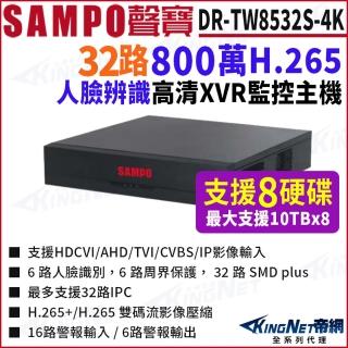 【KINGNET】DR-TW8532S-4K 32路 4K 人臉辨識 支援8硬碟 XVR 錄影主機 DVR(SAMPO 聲寶 監控大廠)