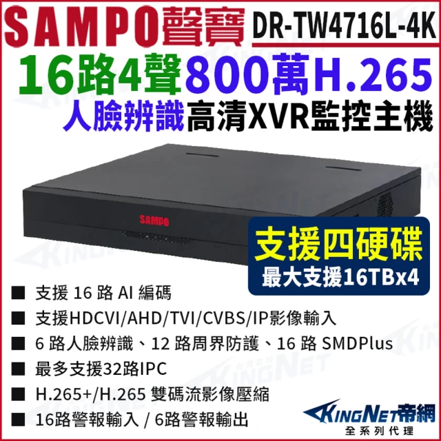 KINGNET DR-TW8516S-4K 16路 4K X KINGNET DR-TW4716L-4K I3 16路 4K 800萬 4硬碟 XVR 錄影主機 16路主機DVR(SAMPO 聲寶 監控大廠)