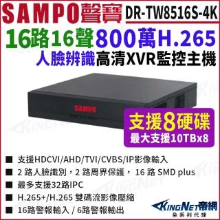【KINGNET】DR-TW8516S-4K 16路 4K XVR 支援8硬碟 錄影主機 16路主機 DVR(SAMPO 聲寶 監控大廠)