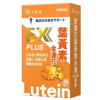 元氣堂葉黃素EX2.0長效有感組