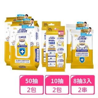 【立得清】全面防護抗菌濕巾50抽x2包+10抽x2包+8抽3入迷你包x2包(抗菌濕巾 濕紙巾 旅行組)