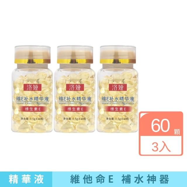 洛婭-維他命E補水精華液 3入組(補水神器 l 長效保濕 l 使用便利)