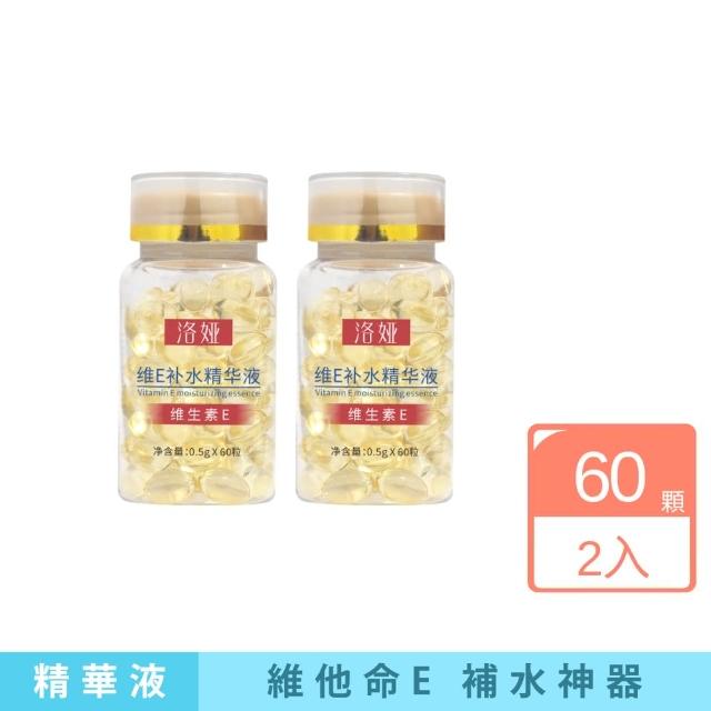 洛婭-維他命E補水精華液2入組(補水神器 l 長效保濕 l 使用便利)