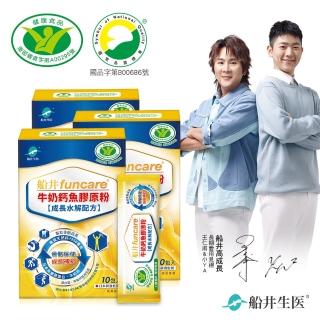 【funcare 船井生醫】成長關健牛奶鈣魚膠原粉3盒-衛福部核准健康食品(共30入 王仁甫父子證實推薦)-週期購