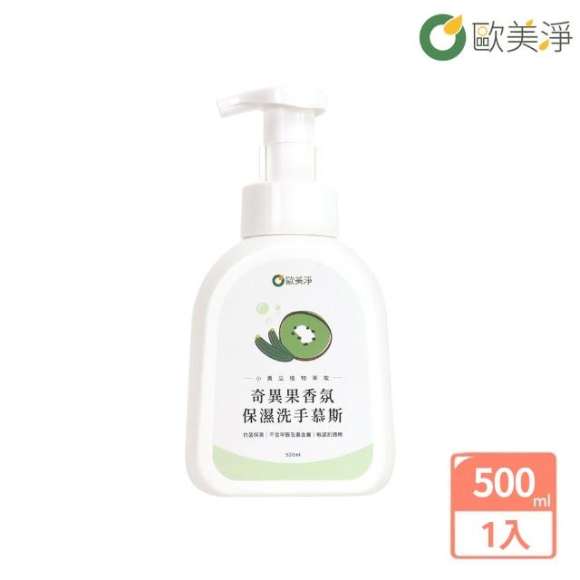 【omagic 歐美淨】奇異果香氛保濕洗手慕斯500ml(台灣土庫農會合作)